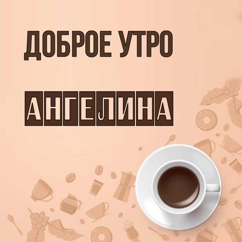 Открытка Ангелина Доброе утро