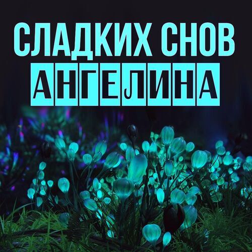 Открытка Ангелина Сладких снов