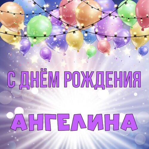 Открытка Ангелина С днём рождения