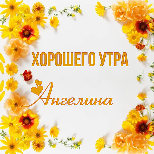 Открытка Ангелина Хорошего утра