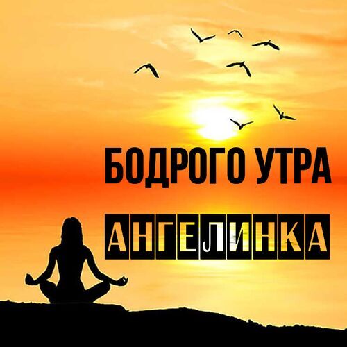 Открытка Ангелинка Бодрого утра