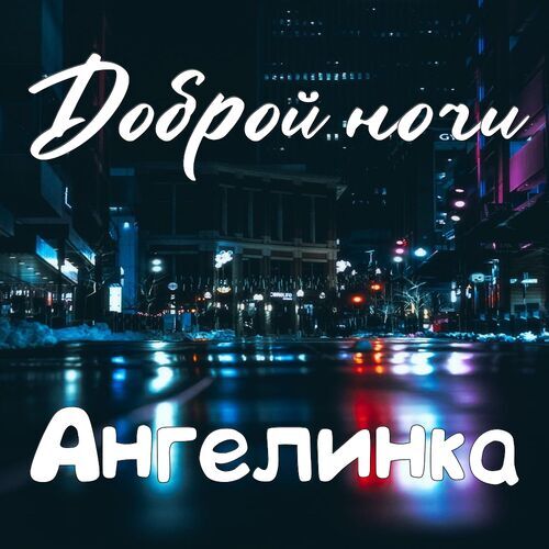 Открытка Ангелинка Доброй ночи