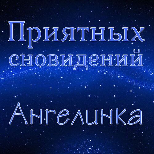 Открытка Ангелинка Приятных сновидений