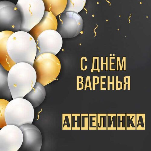 Открытка Ангелинка С днём варенья