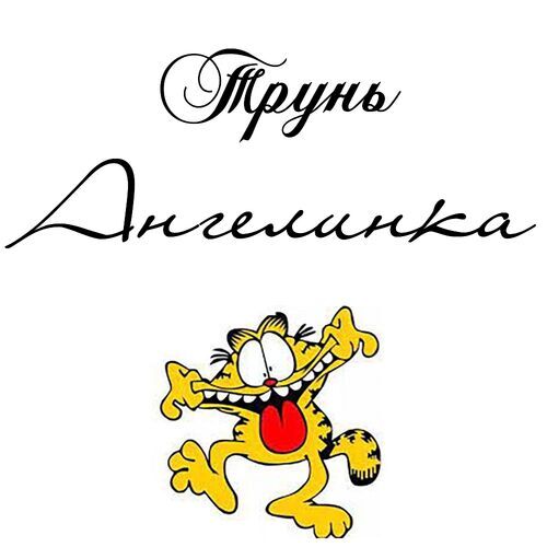 Открытка Ангелинка Трунь