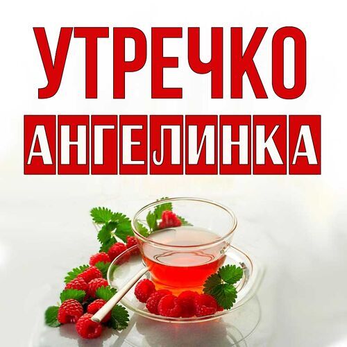 Открытка Ангелинка Утречко