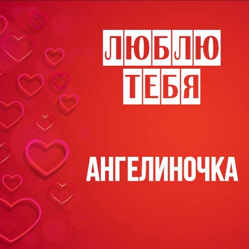 Открытка Ангелиночка Люблю тебя