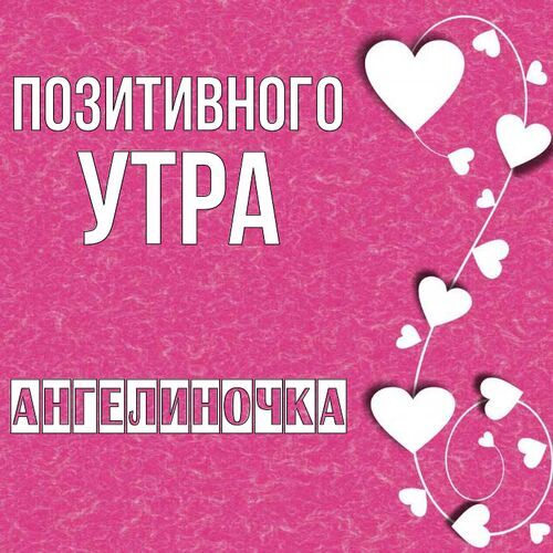 Открытка Ангелиночка Позитивного утра