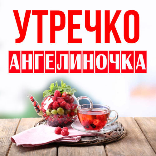 Открытка Ангелиночка Утречко