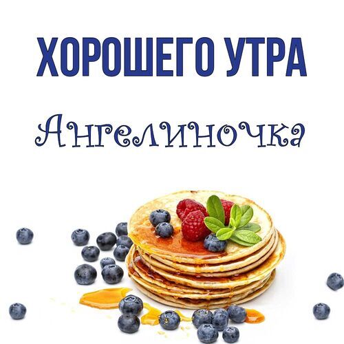 Открытка Ангелиночка Хорошего утра