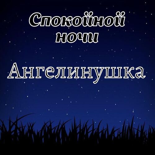 Открытка Ангелинушка Спокойной ночи