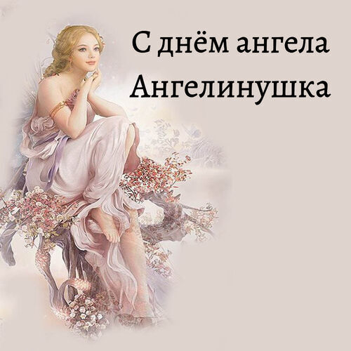 Открытка Ангелинушка С днём ангела