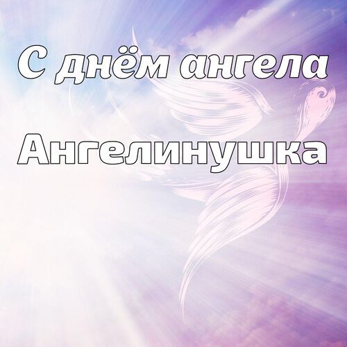 Открытка Ангелинушка С днём ангела