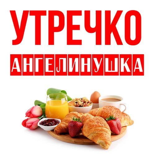 Открытка Ангелинушка Утречко