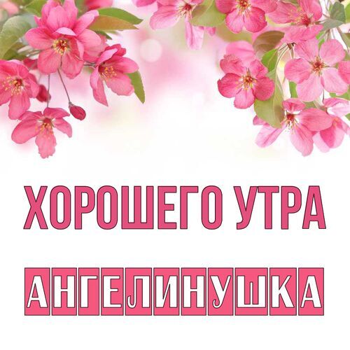 Открытка Ангелинушка Хорошего утра