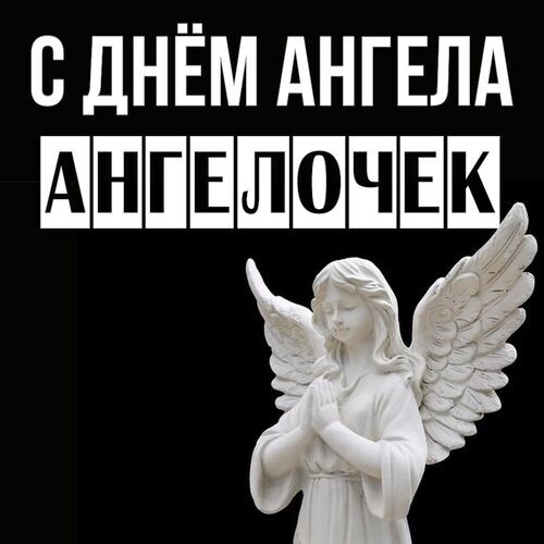 Открытка Ангелочек С днём ангела