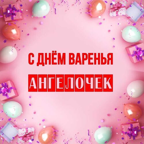 Открытка Ангелочек С днём варенья