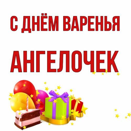 Открытка Ангелочек С днём варенья