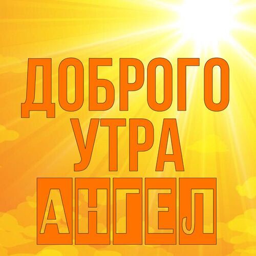 Открытка Ангел Доброго утра