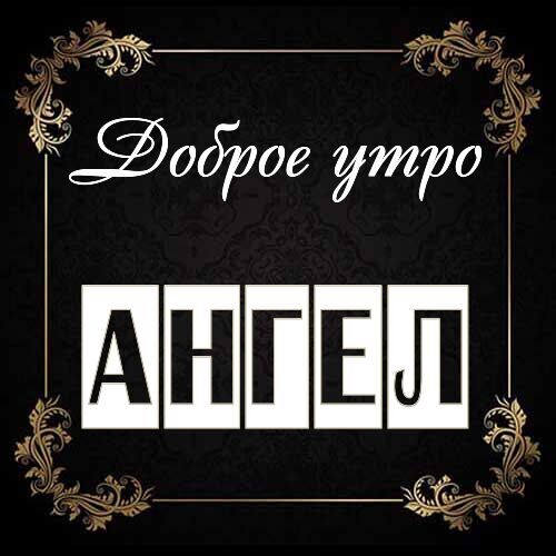 Открытка Ангел Доброе утро