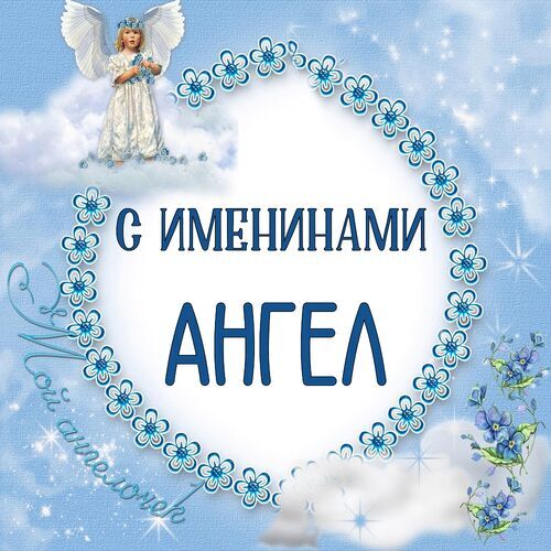 Открытка Ангел С именинами