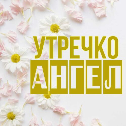 Открытка Ангел Утречко