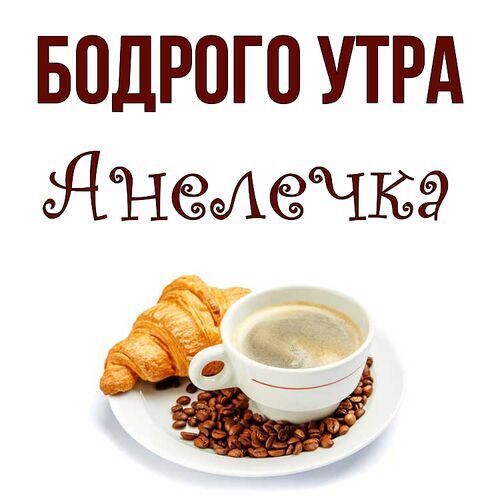 Открытка Анелечка Бодрого утра