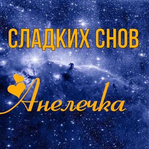 Открытка Анелечка Сладких снов