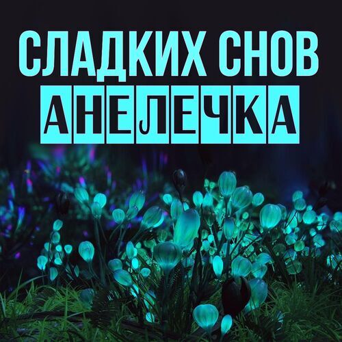 Открытка Анелечка Сладких снов