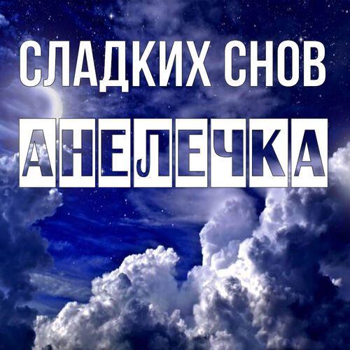 Открытка Анелечка Сладких снов