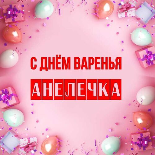 Открытка Анелечка С днём варенья