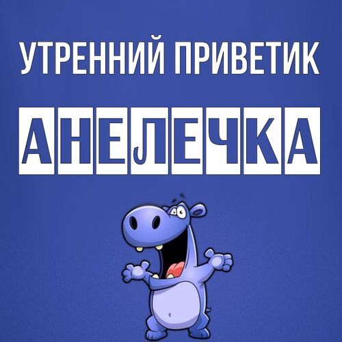 Открытка Анелечка Утренний приветик