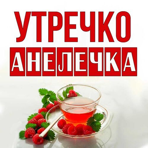 Открытка Анелечка Утречко