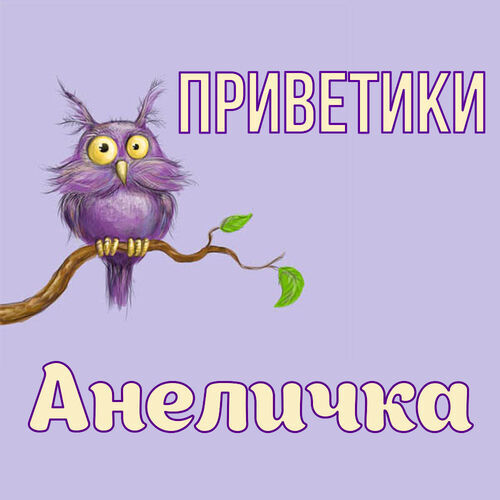 Открытка Анеличка Приветики