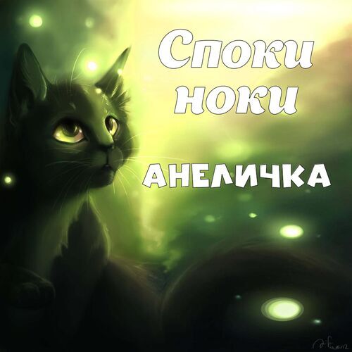 Открытка Анеличка Споки ноки