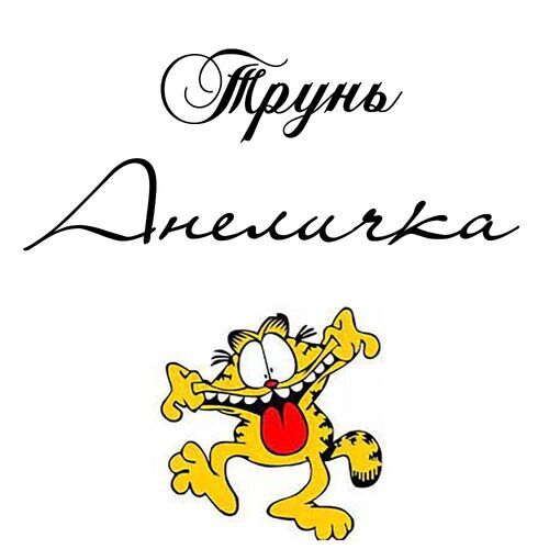 Открытка Анеличка Трунь