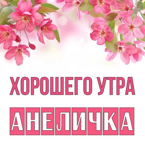 Открытка Анеличка Хорошего утра