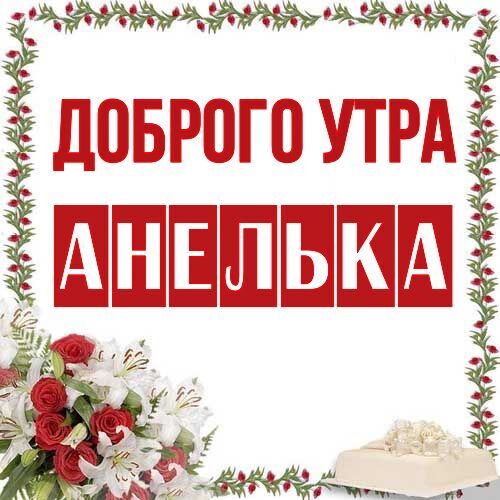 Открытка Анелька Доброго утра