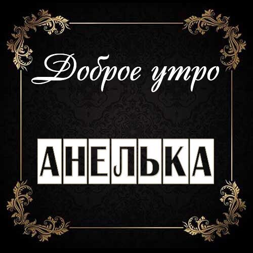 Открытка Анелька Доброе утро