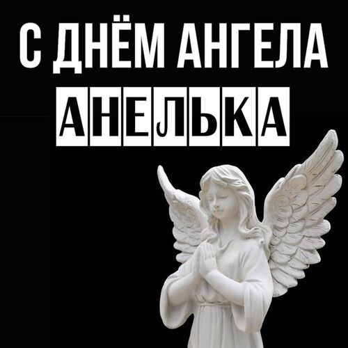 Открытка Анелька С днём ангела