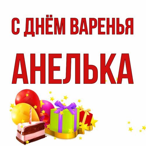 Открытка Анелька С днём варенья