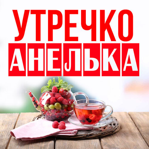 Открытка Анелька Утречко