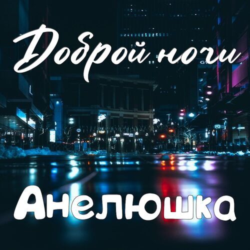 Открытка Анелюшка Доброй ночи