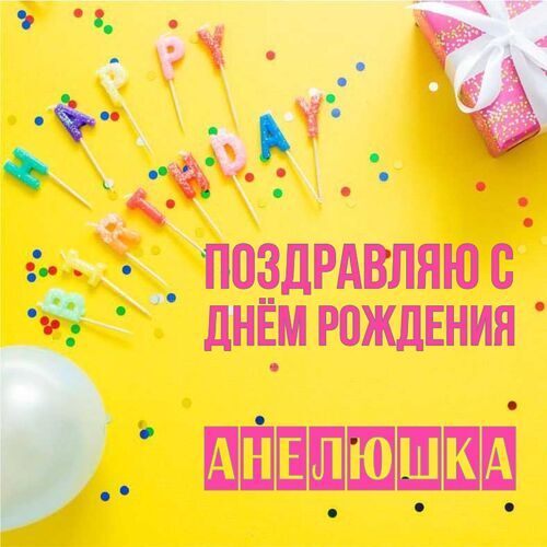 Открытка Анелюшка Поздравляю с днём рождения