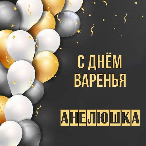 Открытка Анелюшка С днём варенья