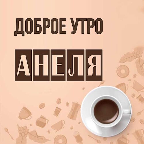 Открытка Анеля Доброе утро