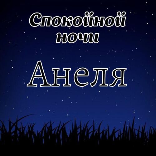 Открытка Анеля Спокойной ночи