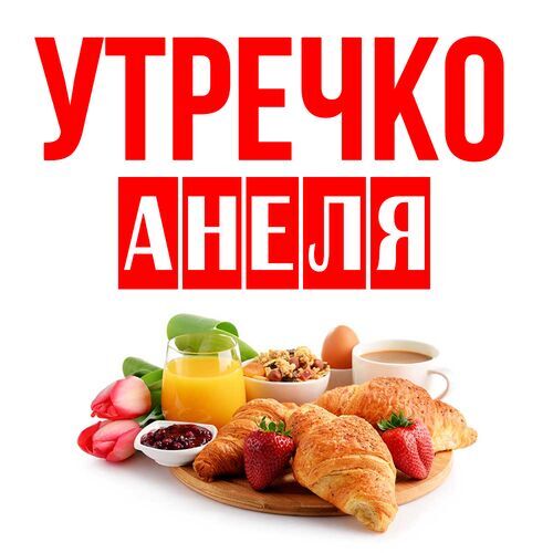 Открытка Анеля Утречко