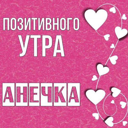 Открытка Анечка Позитивного утра