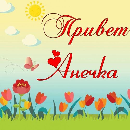 Открытка Анечка Привет